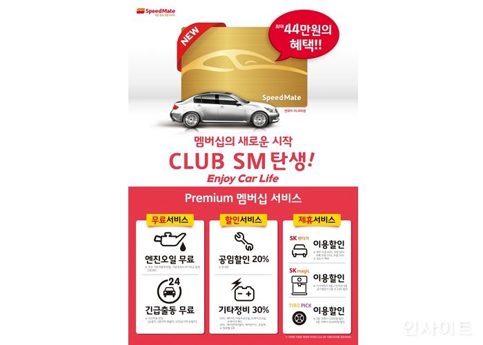 스피드메이트, 차량 관리 멤버십 CLUB SM 런칭