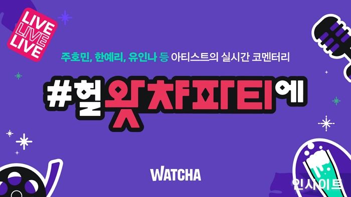 왓챠, 헐왓챠파티에 캠페인 시작…주호민, 한예리, 유인나 등 아티스트 대거 참여