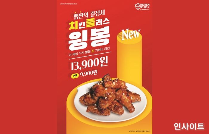 치킨플러스, 바삭함에 맵짠·단짠 더한 치플윙봉 첫선