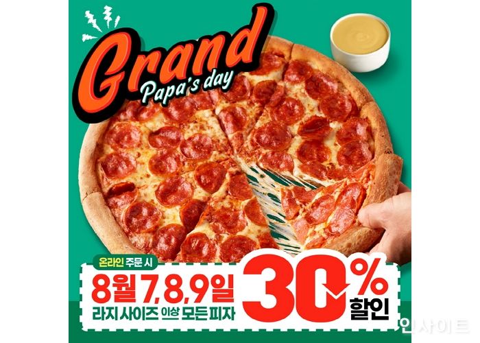 파파존스 피자, 그랜드 파파스데이 진행… 30% 할인