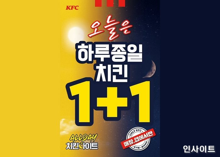 KFC, 9월 1일 1+1 올데이 치킨나이트... 더 알차게 이용하는 법 공개