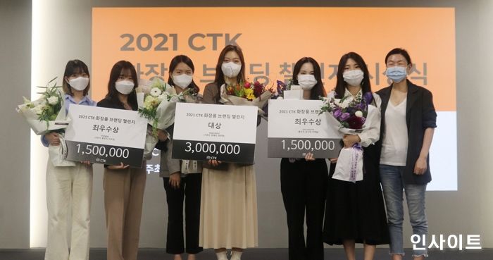 씨티케이, 2021 CTK 화장품 브랜딩 챌린지 시상식 진행