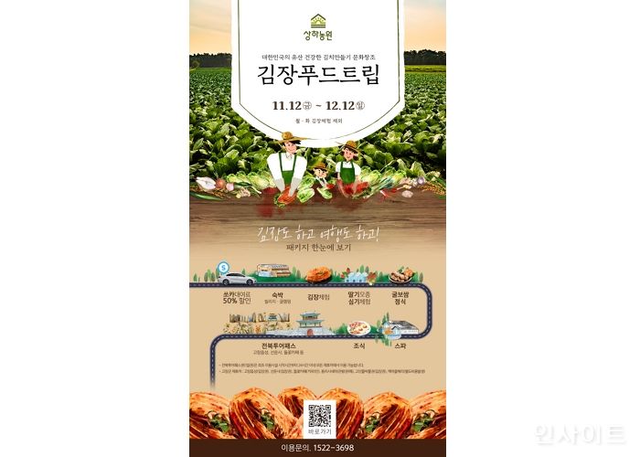 상하농원, 1석 3조 김장푸드트립 패키지 선보여