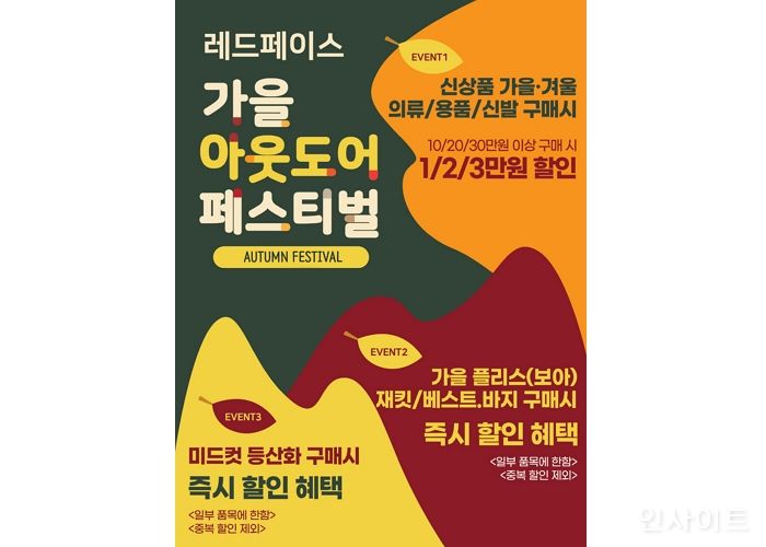 레드페이스, 가을 단풍 등산 준비 완료... 가을 아웃도어 페스티벌 실시