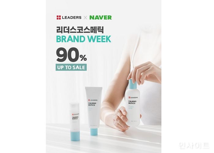 리더스코스메틱, 네이버 브랜드 위크 베스트 아이템 최대 90%할인