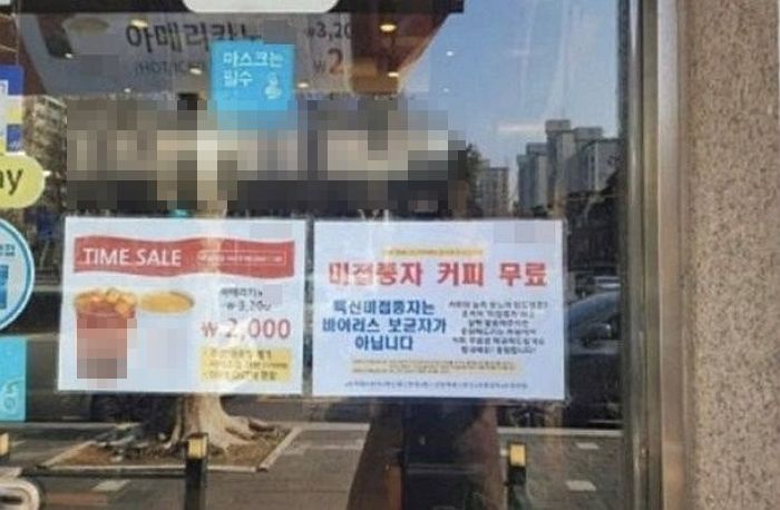 백신 미접종자에게 커피 공짜로 주는 부천의 한 프랜차이즈 카페