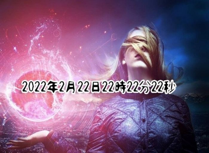 내일(22일) 행운 폭발하는 시간 2022년 2월 22일 22분 22초 온다