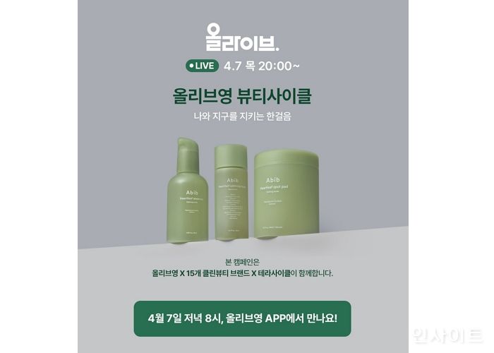 올리브영, 라방으로 뷰티사이클 캠페인 알린다