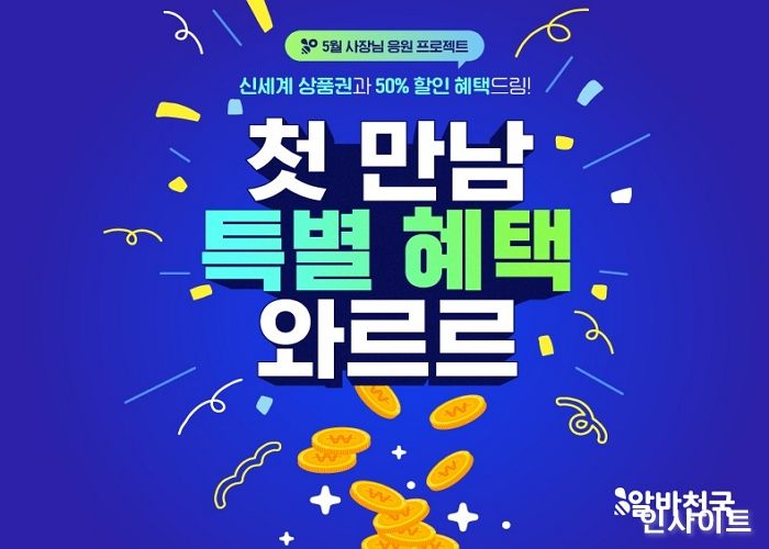 알바천국, 5월 사장님 응원 프로젝트 실시