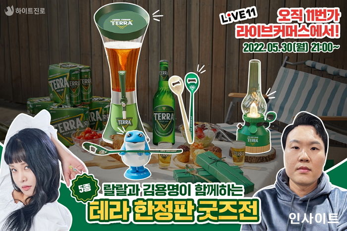 하이트진로, 11번가 라이브방송에서 테라 한정판 굿즈 판매