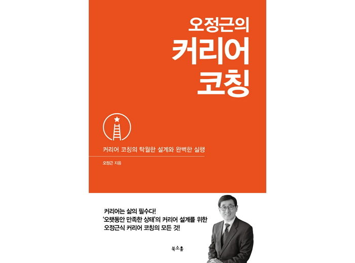 [신간] 오정근의 커리어 코칭