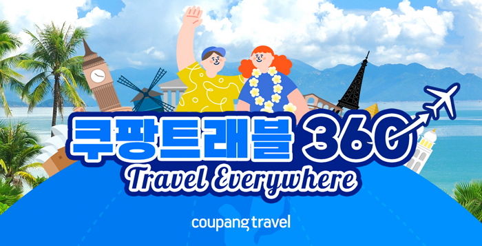교원 여행이지와 하나투어와 협업해 인기 해외여행 상품 한눈에 쇼핑할 수 있는 쿠팡트래블 360