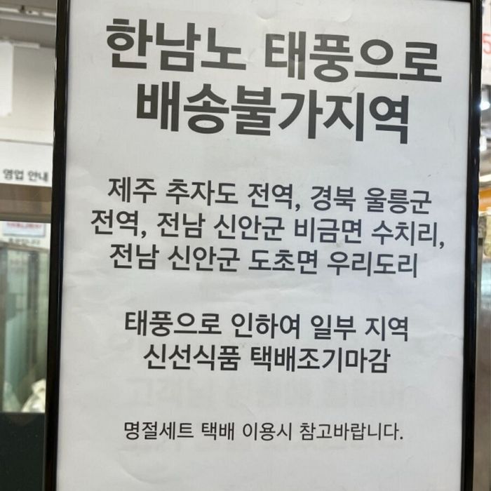 이건 노린 거 아닌가요?...태풍 힌남노를 한남노로 잘못 적은 이마트 입간판 결국 난리 났다