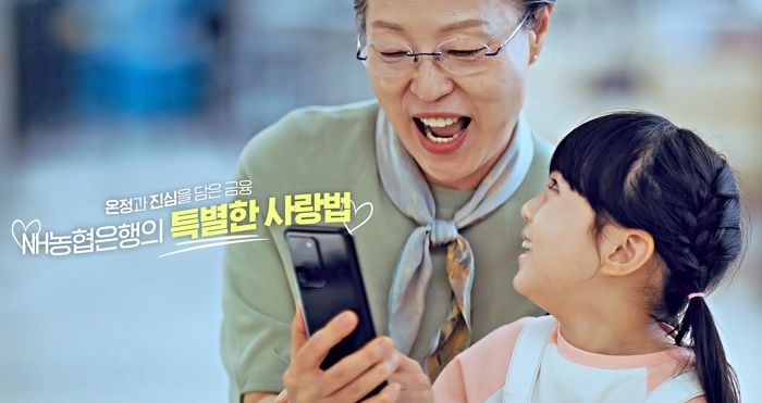 NH농협은행, 온정과 진심을 담은 금융을 주제로 한 농협은행의 특별한 사랑법 공개한다