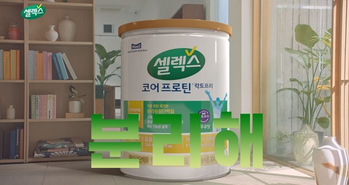 매일헬스뉴트리션 셀렉스 코어프로틴 락토프리, 새로운 광고 선보이며 다양한 이벤트 마련