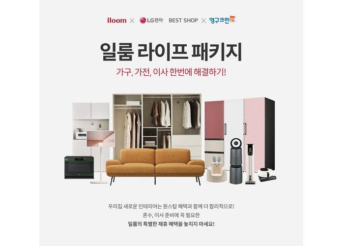 가구·가전·이사 한번에 해결 가능한 원스탑 혜택 일룸 라이프패키지