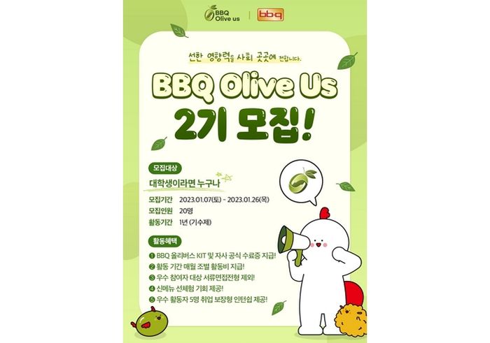 BBQ, 대학생 봉사단 올리버스 2기 모집한다