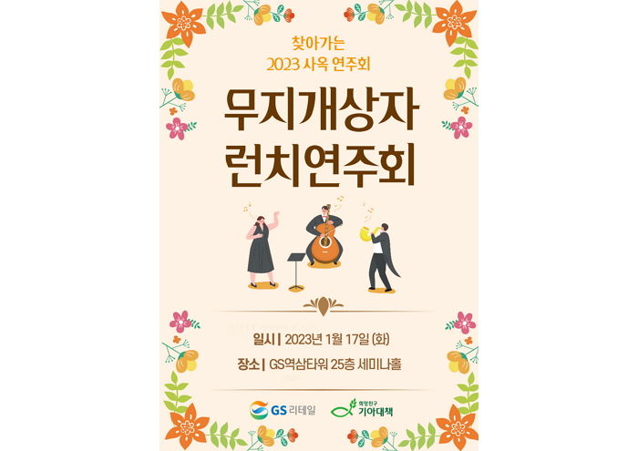 GS리테일, 희망친구 기아대책과 함께 무지개상자 런치 연주회 개최한다