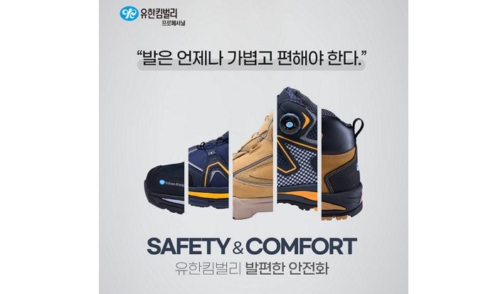 작업 강도부터 디자인까지 맞춤 선택 가능한 유한킴벌리 발편한 안전화 19종