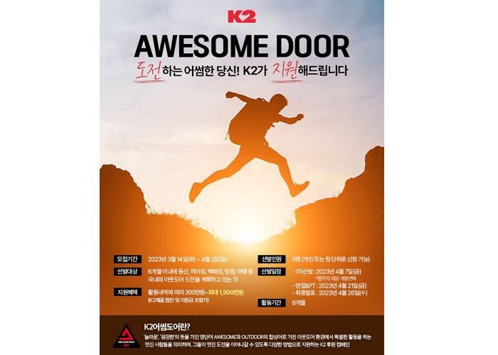 K2, 도전에 목마른 아웃도어 활동가들 위해 어썸도어 모집한다