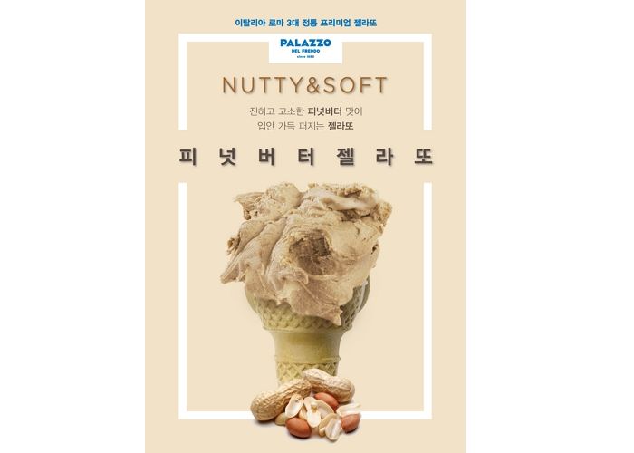 달콤 짭짤한 맛에 쫀득함 더한 해태 빨라쪼 피넛버터 젤라또