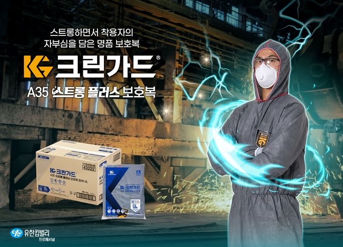 강력 방어 성능에 착용감까지 편안한 유한킴벌리 크린가드 스트롱 플러스 보호복