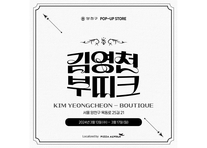 피자알볼로, 김영천 부띠크 운영으로 목동 로데오 상권 회복 돕는다