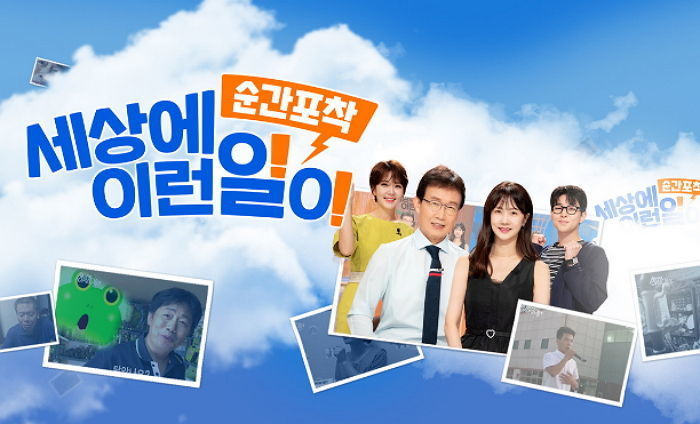 SBS 순간포착 세상에 이런 일이, 5월부터 못 본다