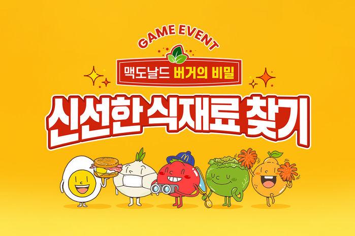 귀여운 식재료 캐릭터 찾으면 경품 팡팡 쏟아지는 모바일 게임 맥도날드 버거의 비밀 공개