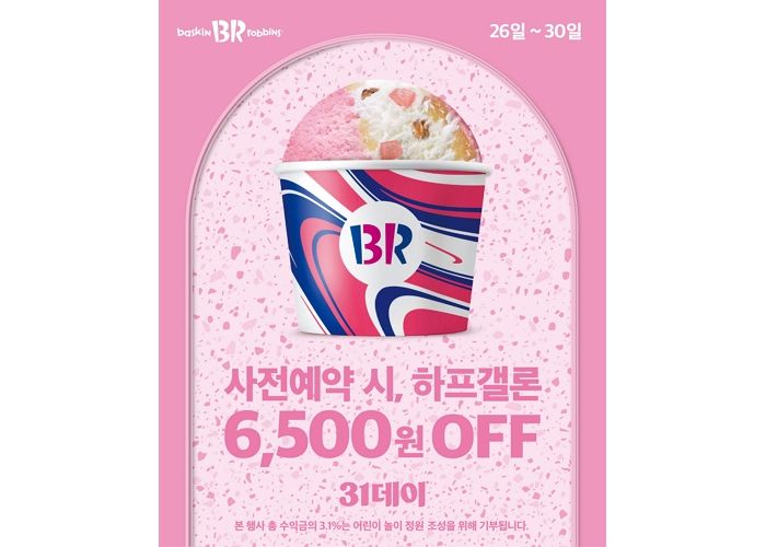 배스킨라빈스, 10월 31데이 사전예약 진행... 사전예약 한번으로 역대급 혜택 받는다