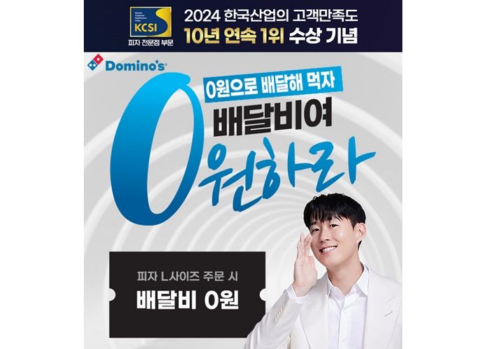 내일은 피자 먹는 날!... 도미노피자, 이번주 토요일(26일) 배달비 0원에 즐긴다