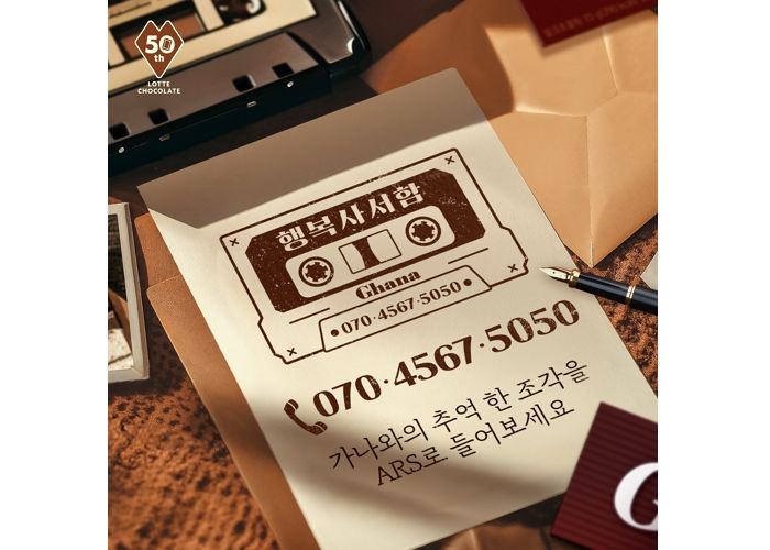 가나 초콜릿 출시 50주년... 가나와 함께한 추억을 담긴 가나 행복사서함 오픈