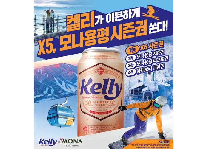 X5, 모나용평 시즌권 쏜다... 하이트진로 켈리, 국대 최대 스키 리조트 모나용평과 컬래버