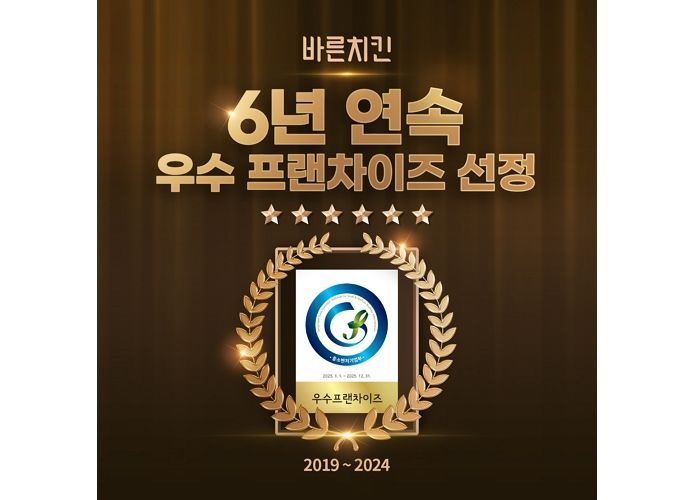 바른치킨, 우수 프랜차이즈 6년 연속 선정 쾌거