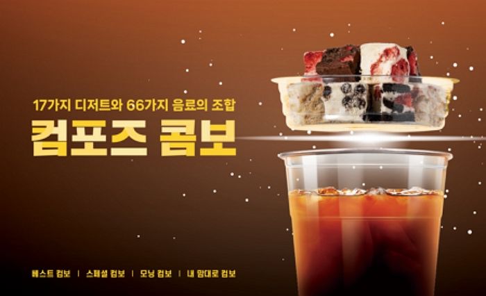 17가지 디저트+66가지 음료 조합으로 내맘대로 만들어 먹는 신박한 컴포즈커피 신제품, 대박났다