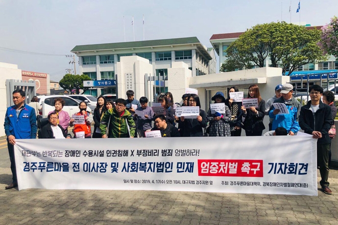 심각한 시설비리 일어난 경주푸른마을에 ‘솜방망이’ 처벌한 1심 재판부