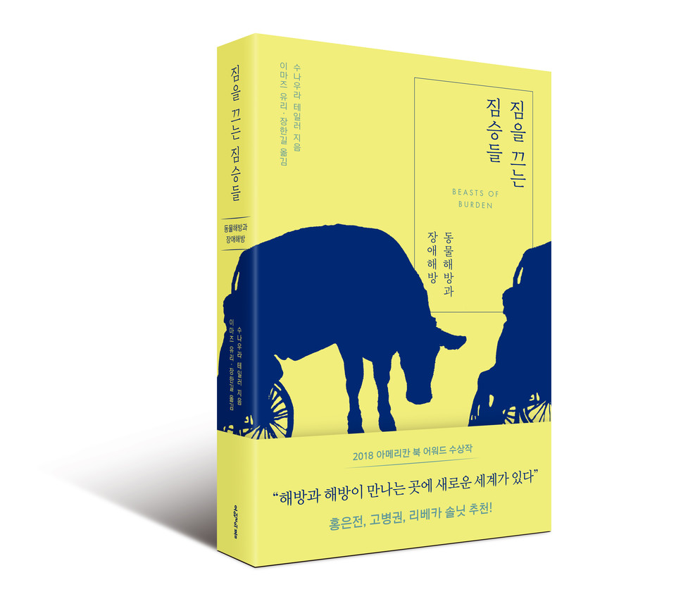 [서평] 장애해방은 동물해방과 만날 수 있는가?