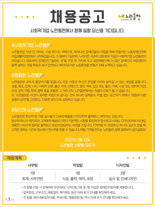 사회적기업 노란들판, 사무·작업·디자인팀 4명 채용