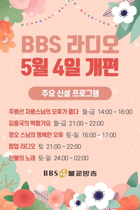 BBS불교방송 라디오, 개국 30주년 맞아 5월 4일 개편