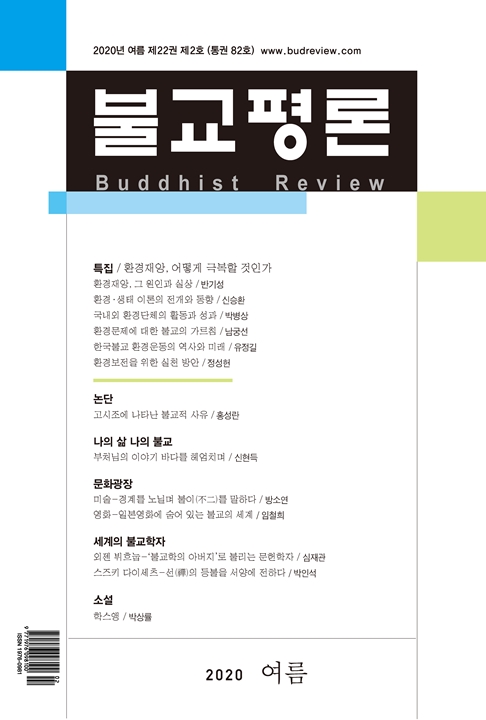 불교평론 2020년 여름호(통권 82호) 발간