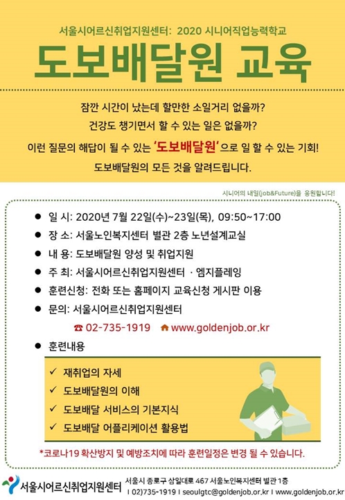 서울시어르신취업지원센터, 어르신 도보배달원교육 실시