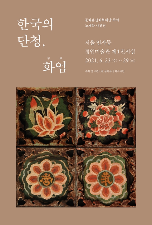 노재학 작가 사진전 한국의 단청, 화엄