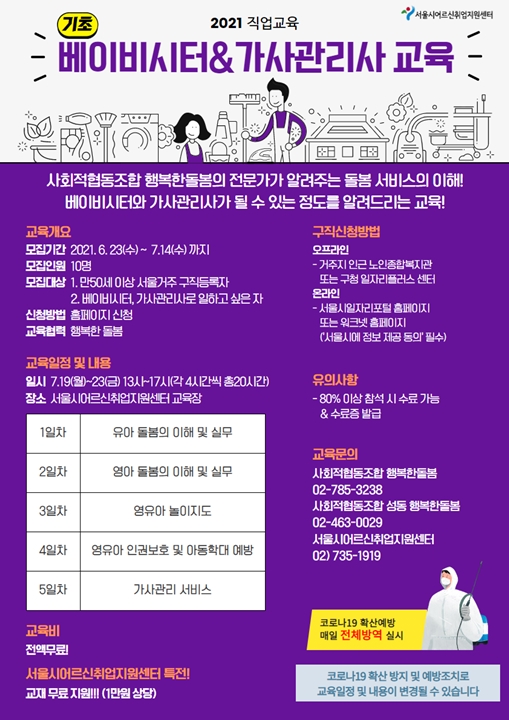 서울시어르신취업지원센터, 어르신대상 돌봄노동 무료교육