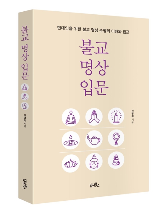 [신간] 불교명상입문 - 현대인을 위한 불교 명상 수행의 이해와 접근