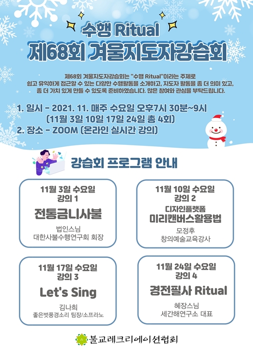 불교레크리에이션협회, 제68회 겨울 지도자 강습회