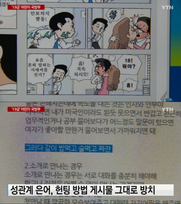 “모텔 가자” 외설 표현 가득한 어린이 국방부 홈페이지