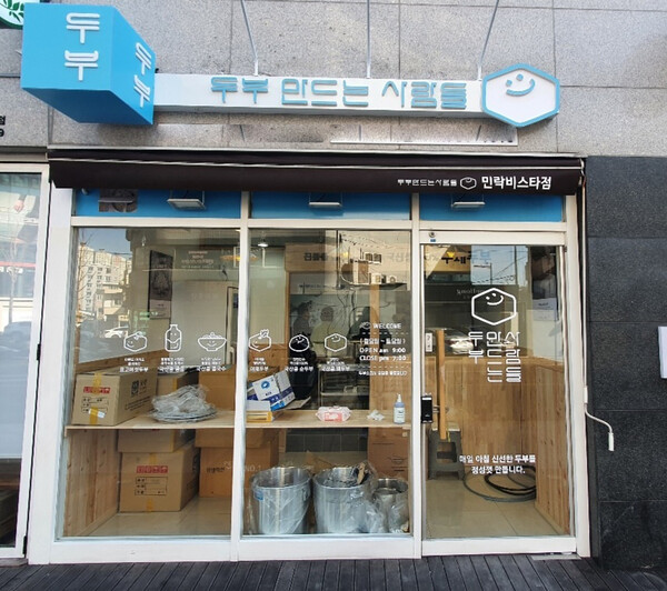 두부만드는사람들 부산점 이어 용인점 연이어 오픈