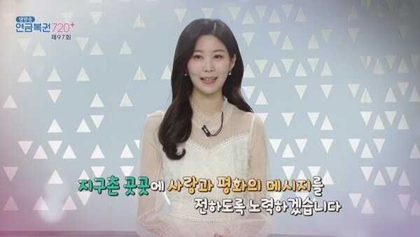 제97회 연금복권 720+ 당첨번호 확인…월드미스유니버시티 이선아 출연
