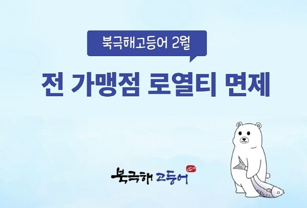 화덕 생선구이 전문점 북극해고등어, 전 가맹점에 로열티 면제 혜택