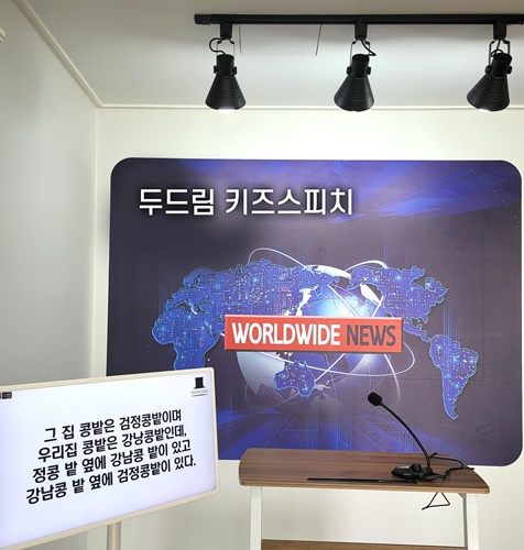 어린이 전문 스피치학원 두드림 키즈스피치, 파주센터 오픈